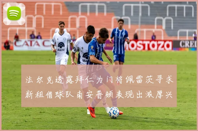 法尔克透露拜仁为门将佩雷茨寻求新租借球队南安普顿表现出浓厚兴趣