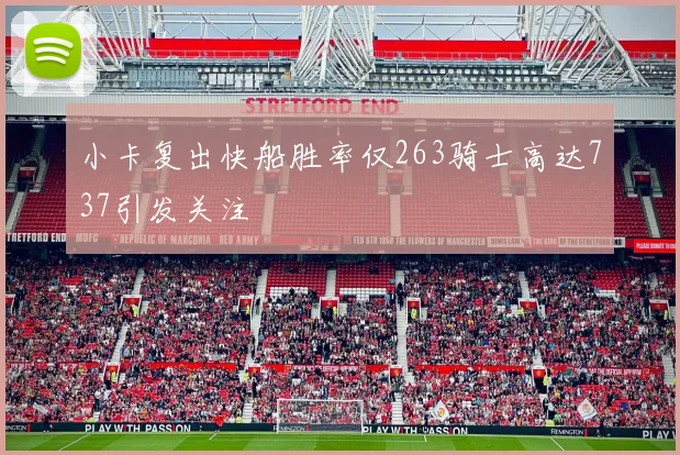 小卡复出快船胜率仅263骑士高达737引发关注