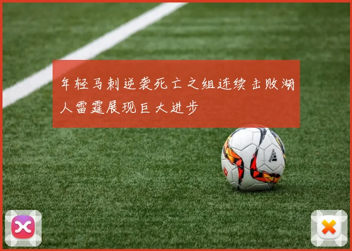 年轻马刺逆袭死亡之组连续击败湖人雷霆展现巨大进步