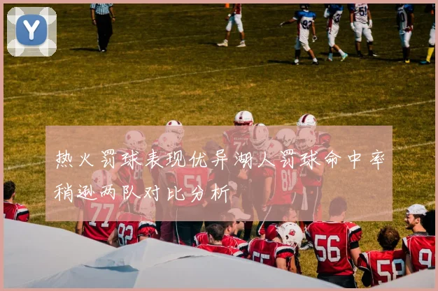 热火罚球表现优异湖人罚球命中率稍逊两队对比分析