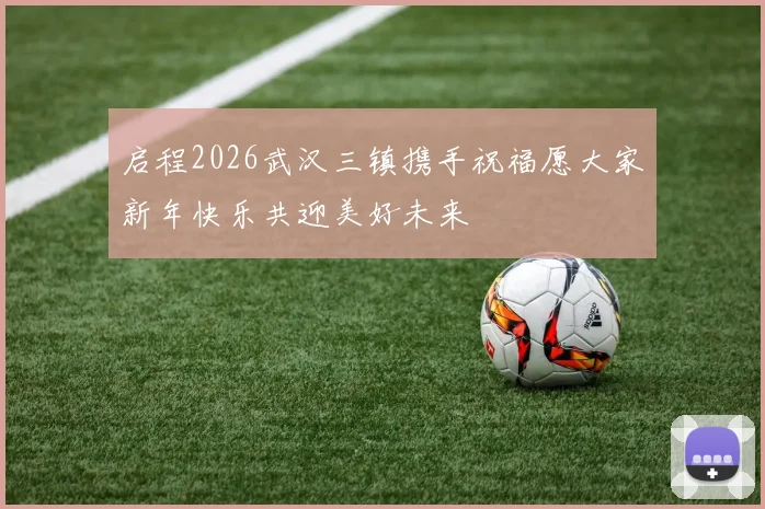 启程2026武汉三镇携手祝福愿大家新年快乐共迎美好未来