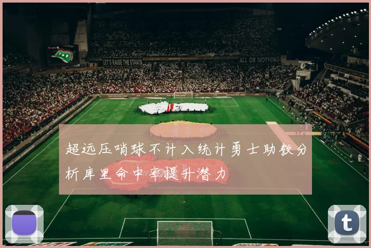 超远压哨球不计入统计勇士助教分析库里命中率提升潜力